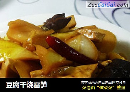 豆腐干烧雷笋