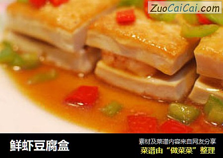 鲜虾豆腐盒