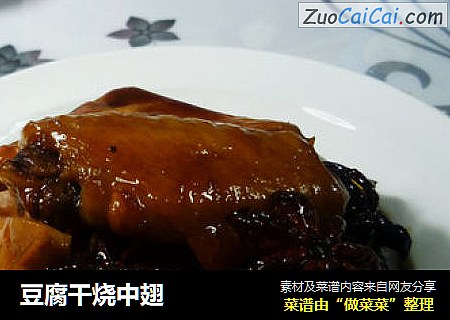 豆腐干烧中翅