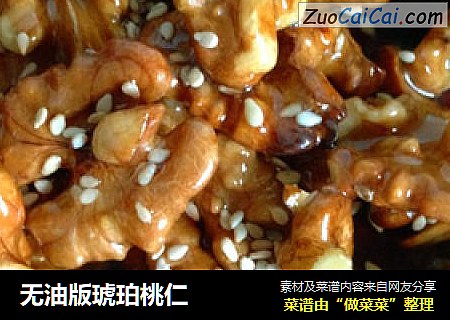 无油版琥珀桃仁