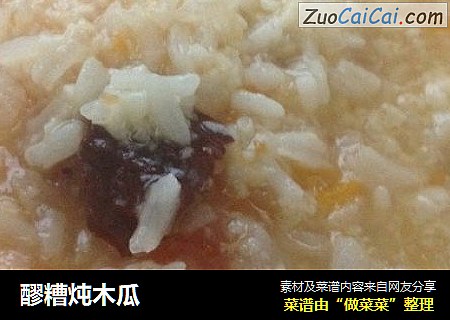 醪糟炖木瓜