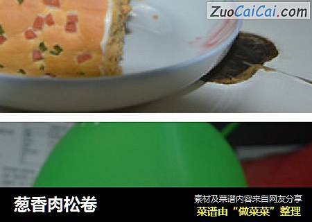 葱香肉松卷