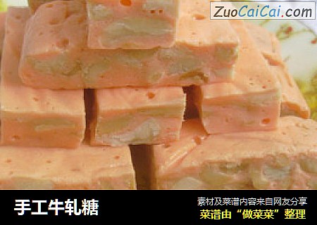 手工牛轧糖