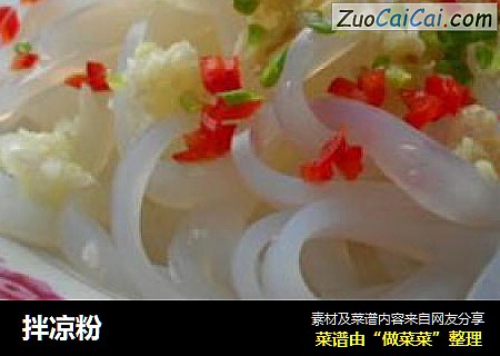 拌凉粉