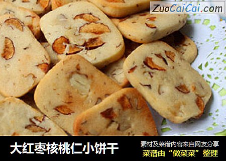 大红枣核桃仁小饼干