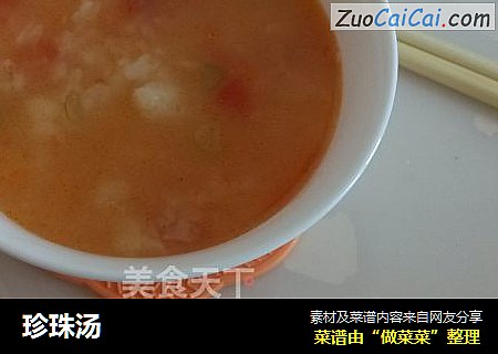 珍珠汤