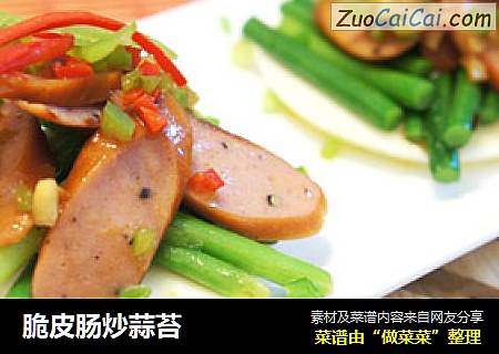 脆皮肠炒蒜苔