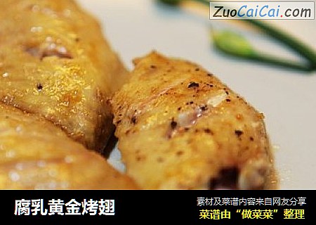 腐乳黄金烤翅