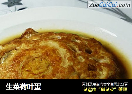 生菜荷叶蛋