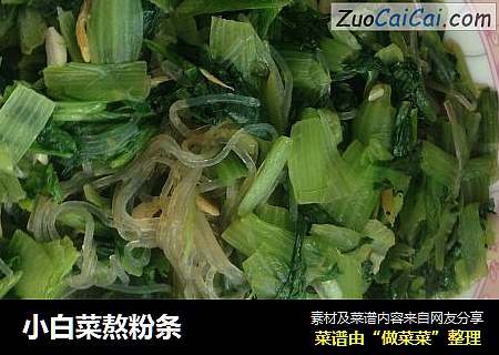 小白菜熬粉条