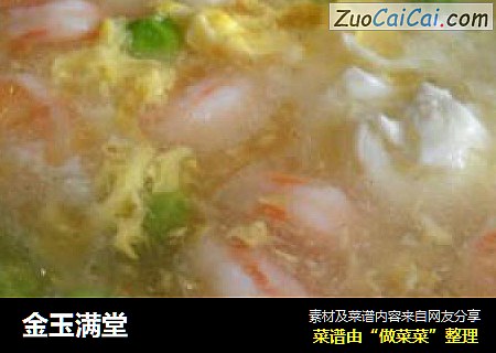 金玉满堂