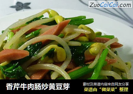 香芹牛肉肠炒黄豆芽