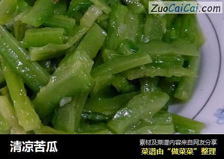 清凉苦瓜