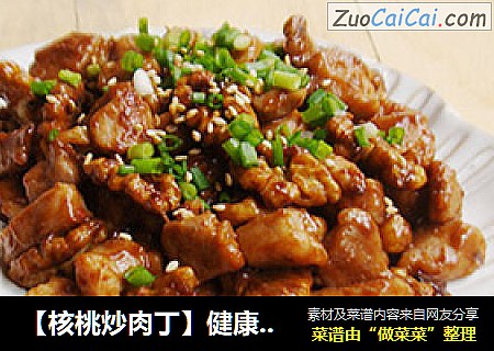 【核桃炒肉丁】健康坚果入菜，果酱清爽好味道