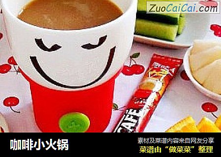 咖啡小火锅
