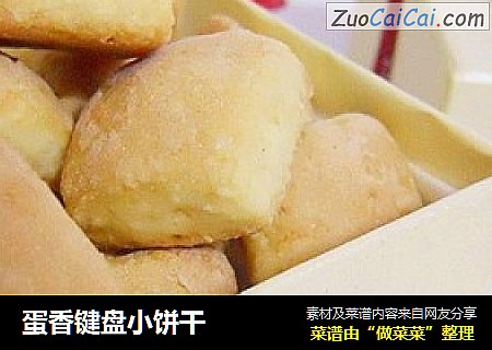 蛋香键盘小饼干