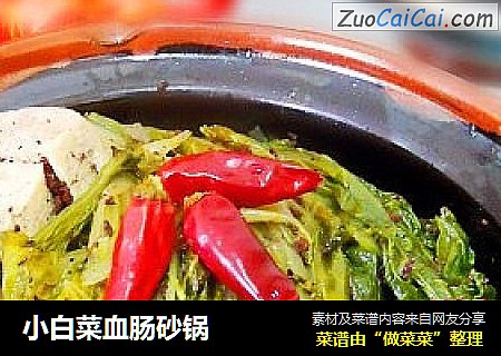 小白菜血肠砂锅