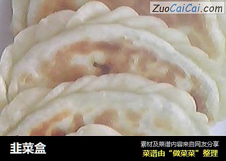韭菜盒