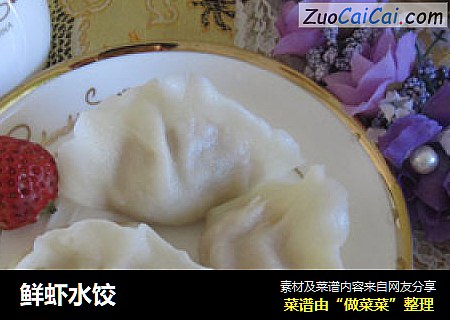 鲜虾水饺