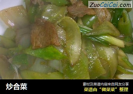 炒合菜