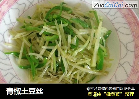青椒土豆丝