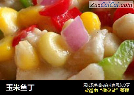 玉米鱼丁
