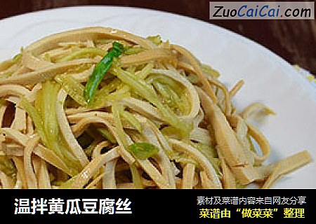 温拌黄瓜豆腐丝