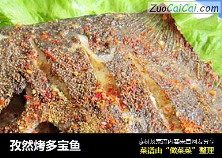 孜然烤多宝鱼