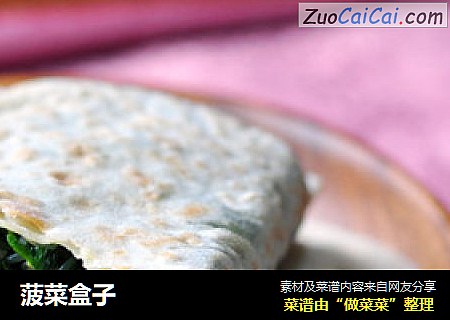 菠菜盒子