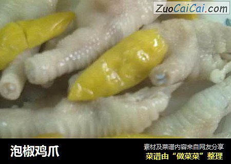 泡椒鸡爪