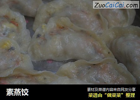素蒸饺