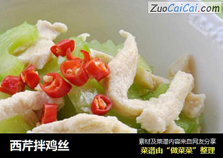 西芹拌鸡丝