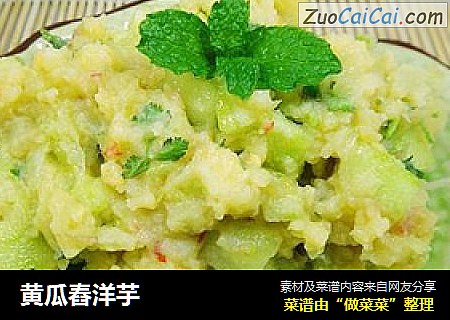 黄瓜舂洋芋