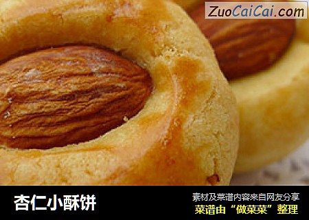 杏仁小酥饼