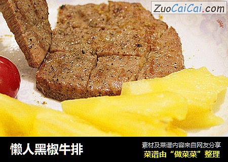 懒人黑椒牛排