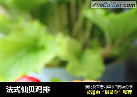 法式仙贝鸡排