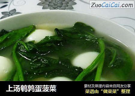 上汤鹌鹑蛋菠菜