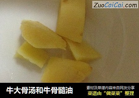 牛大骨汤和牛骨髓油