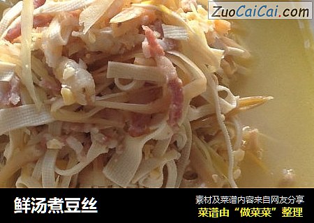 鲜汤煮豆丝