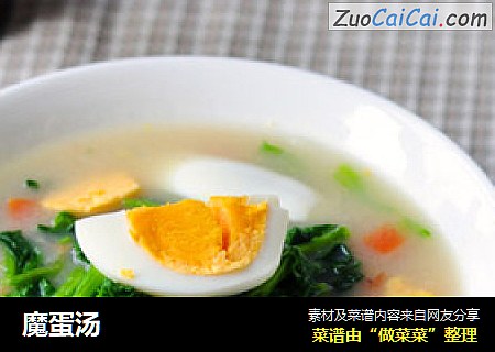 魔蛋汤