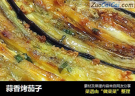 蒜香烤茄子