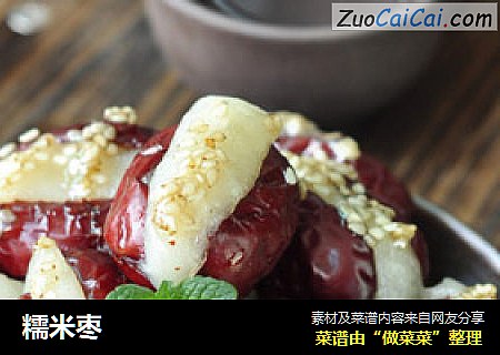 糯米枣