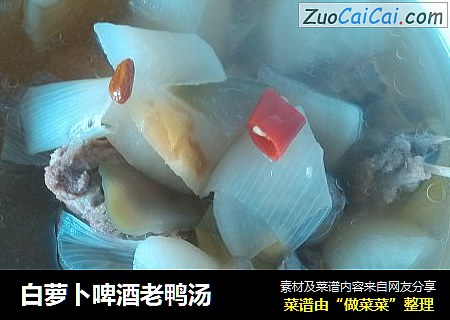 白萝卜啤酒老鸭汤