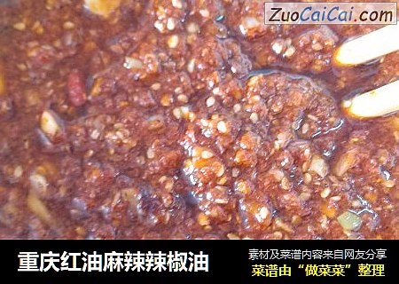 重庆红油麻辣辣椒油