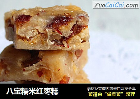 八宝糯米红枣糕