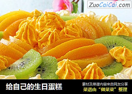 给自己的生日蛋糕
