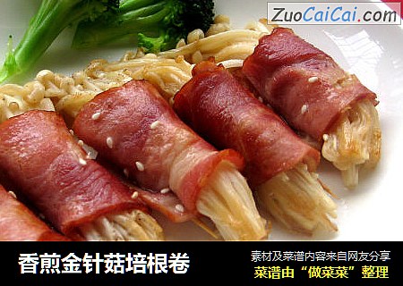 香煎金针菇培根卷
