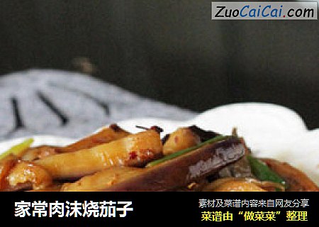 家常肉沫烧茄子