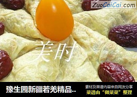 豫生园新疆若羌精品级红枣----红枣蛋饺