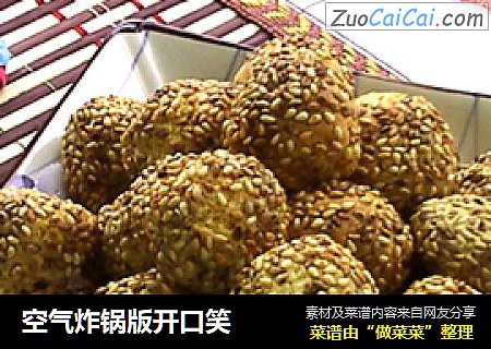 空气炸锅版开口笑